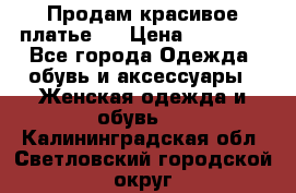 Продам красивое платье!  › Цена ­ 11 000 - Все города Одежда, обувь и аксессуары » Женская одежда и обувь   . Калининградская обл.,Светловский городской округ 